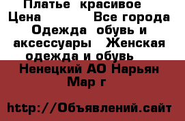 Платье  красивое  › Цена ­ 1 750 - Все города Одежда, обувь и аксессуары » Женская одежда и обувь   . Ненецкий АО,Нарьян-Мар г.